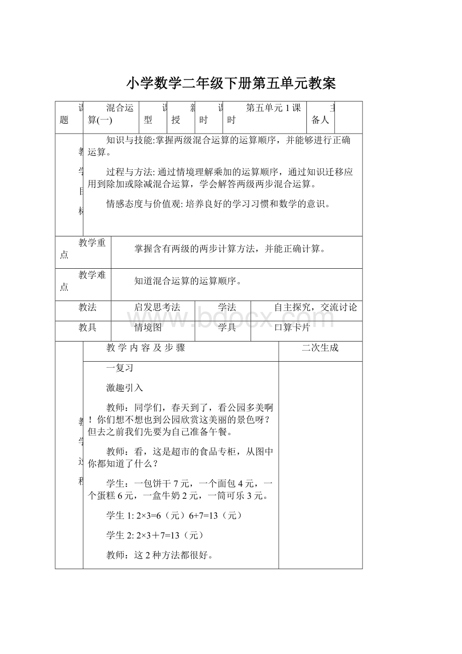 小学数学二年级下册第五单元教案.docx_第1页