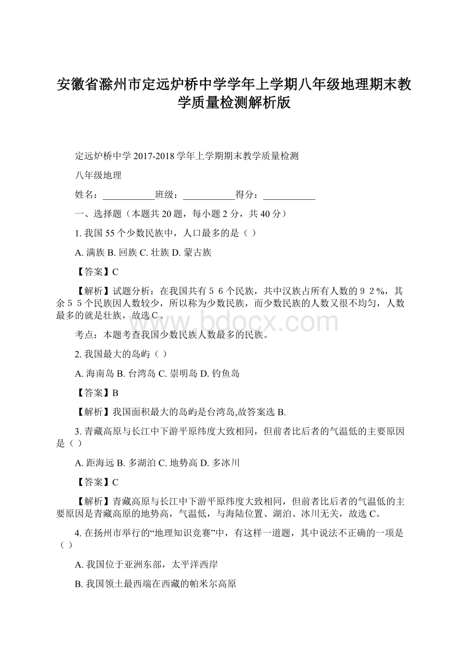 安徽省滁州市定远炉桥中学学年上学期八年级地理期末教学质量检测解析版.docx