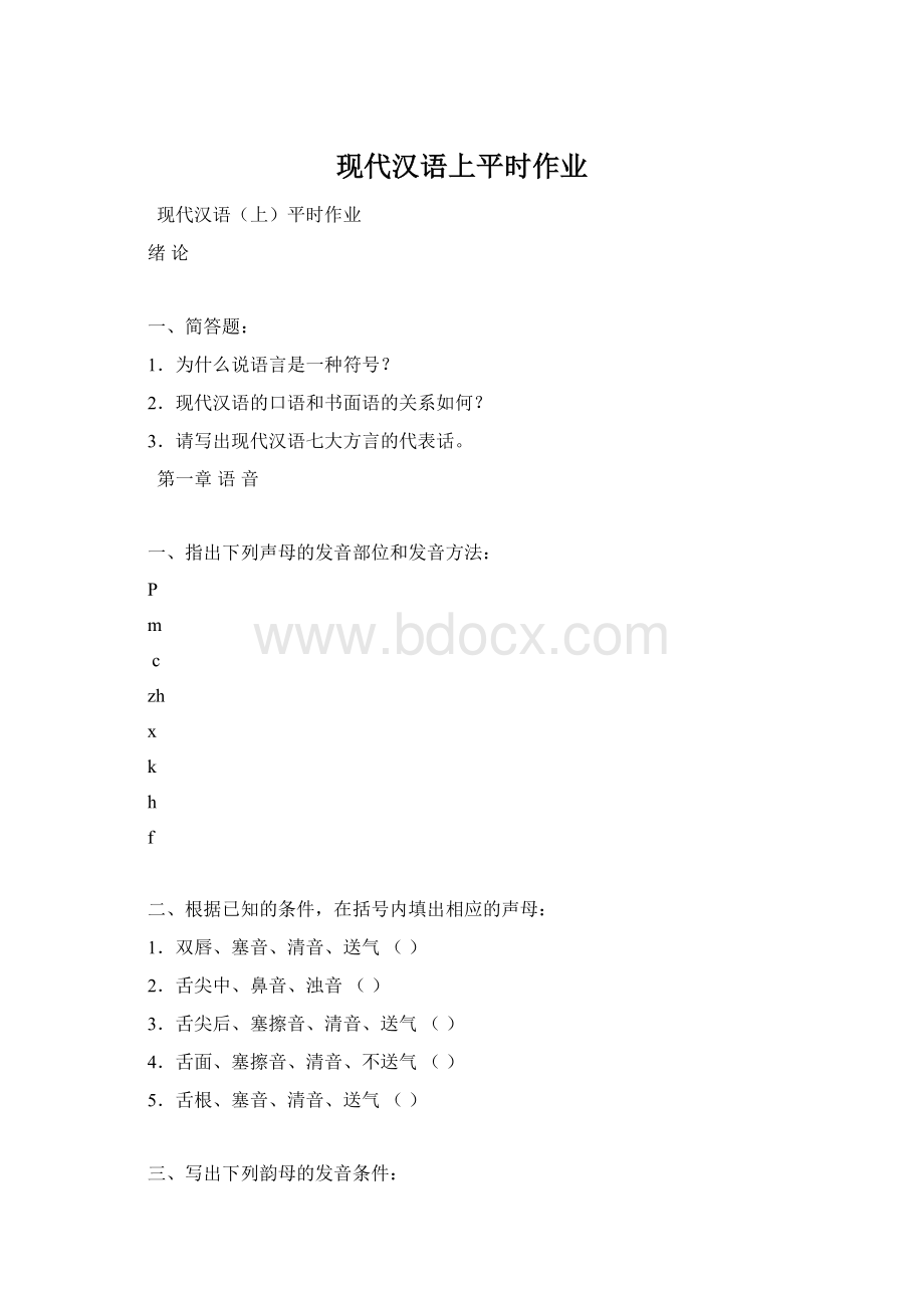 现代汉语上平时作业Word格式文档下载.docx_第1页