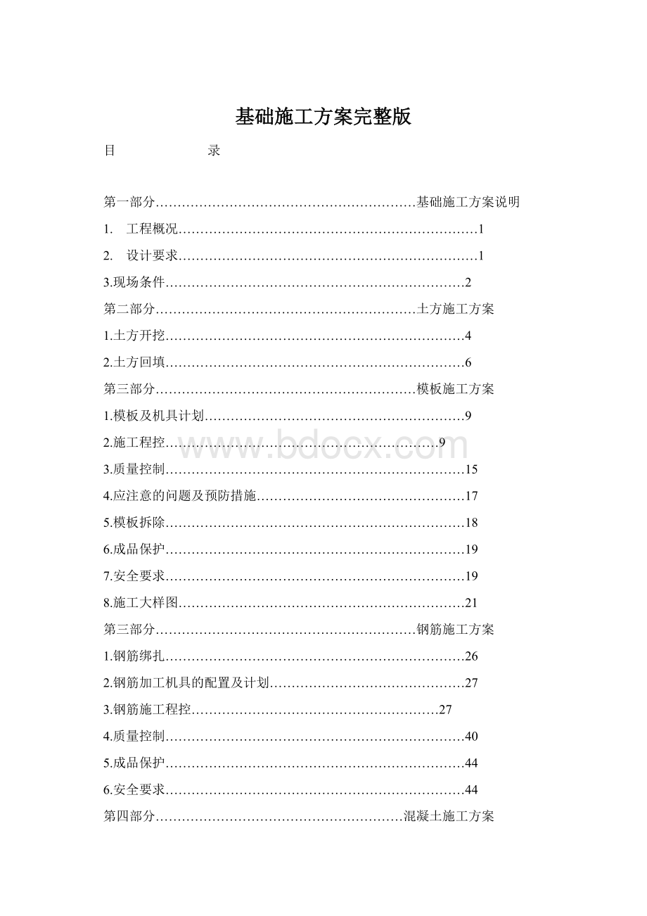 基础施工方案完整版Word文档下载推荐.docx