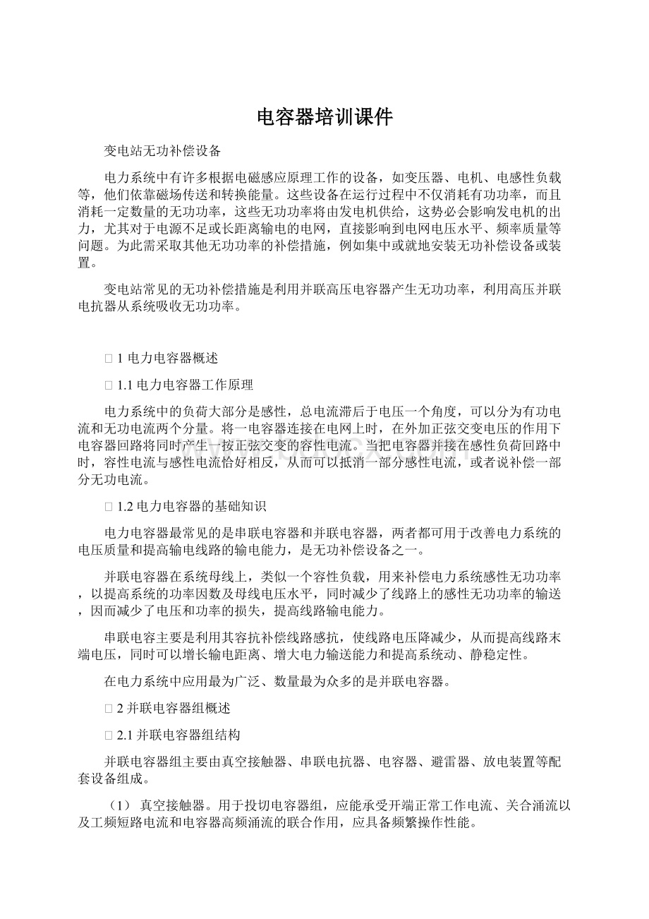 电容器培训课件Word格式文档下载.docx