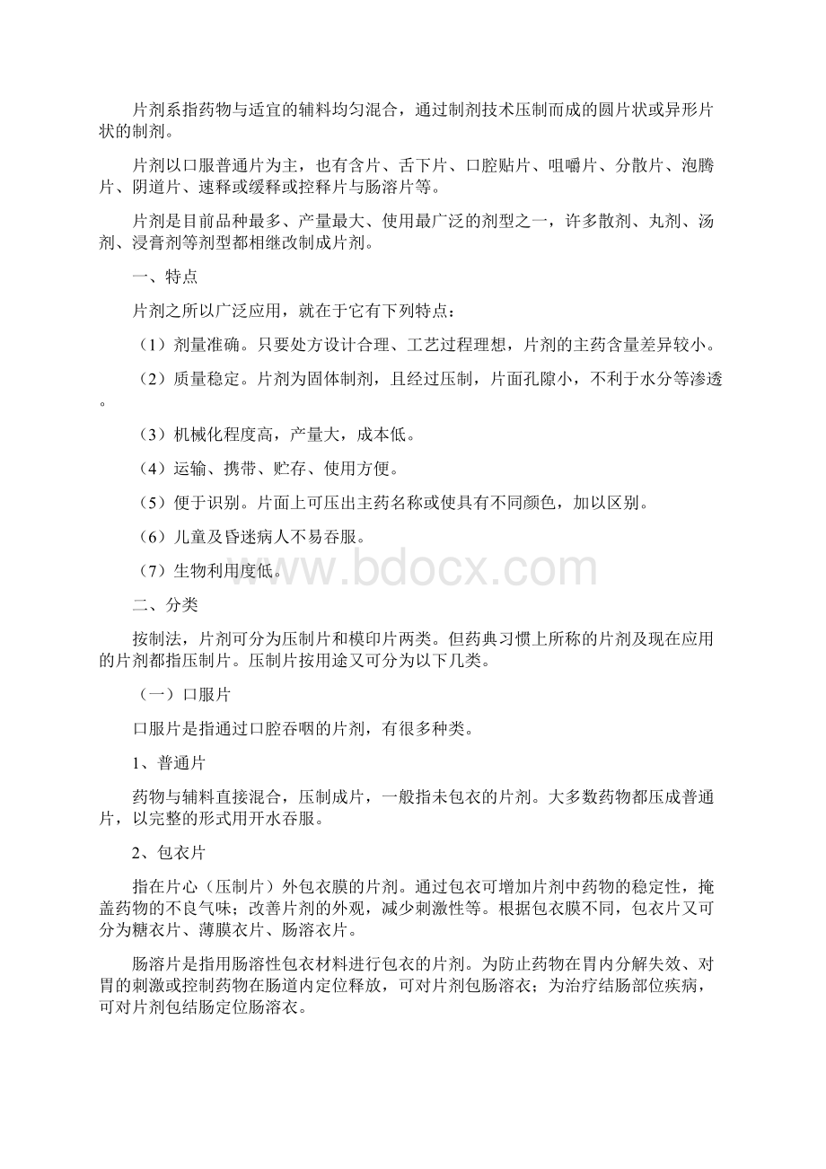 片剂加工地工艺标准文档格式.docx_第2页