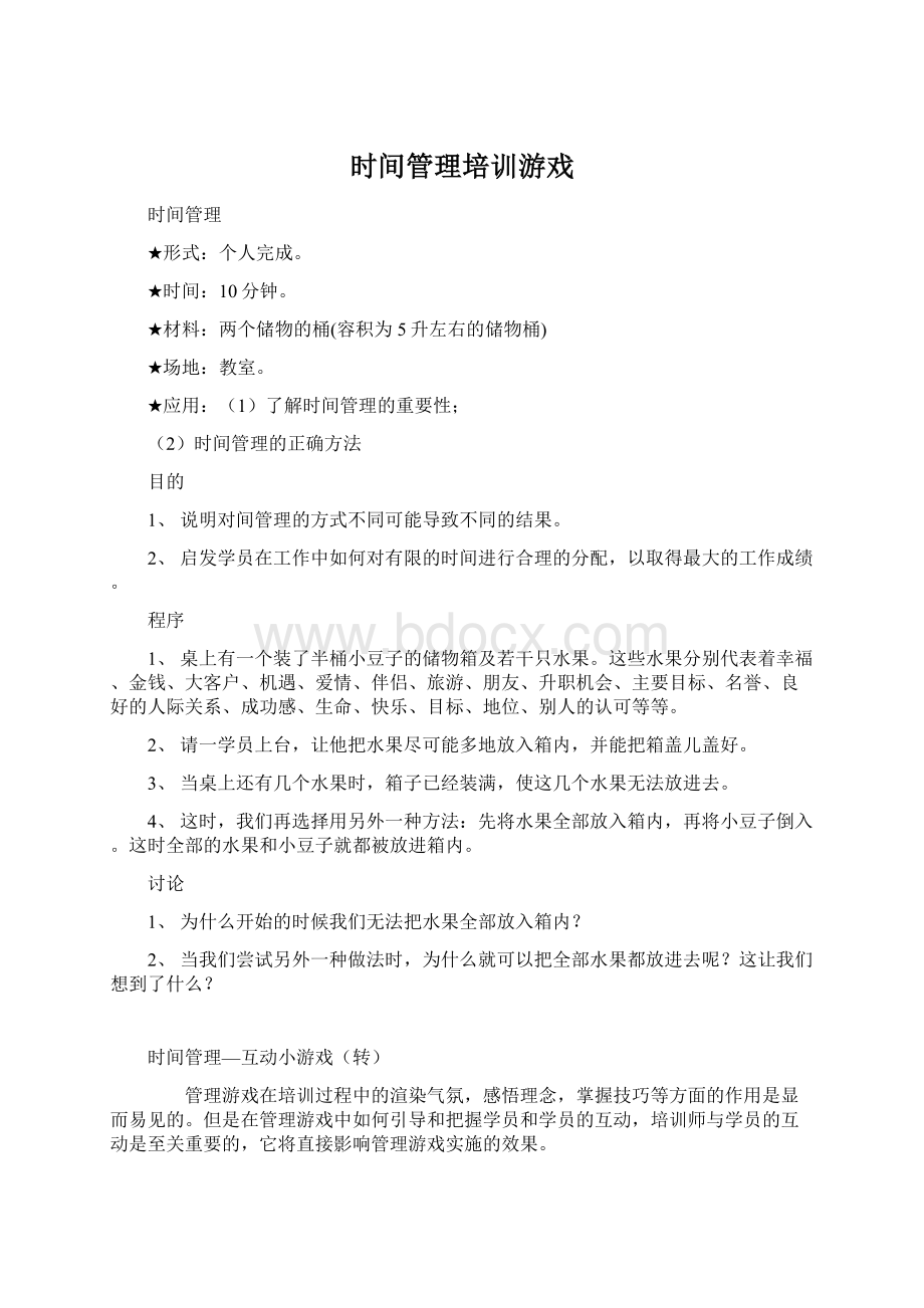 时间管理培训游戏Word文件下载.docx_第1页