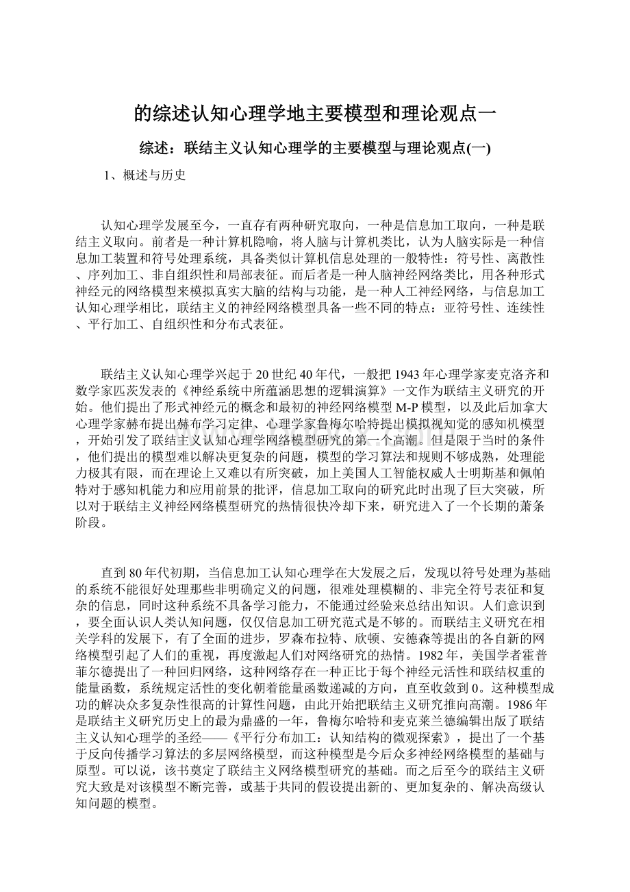 的综述认知心理学地主要模型和理论观点一.docx