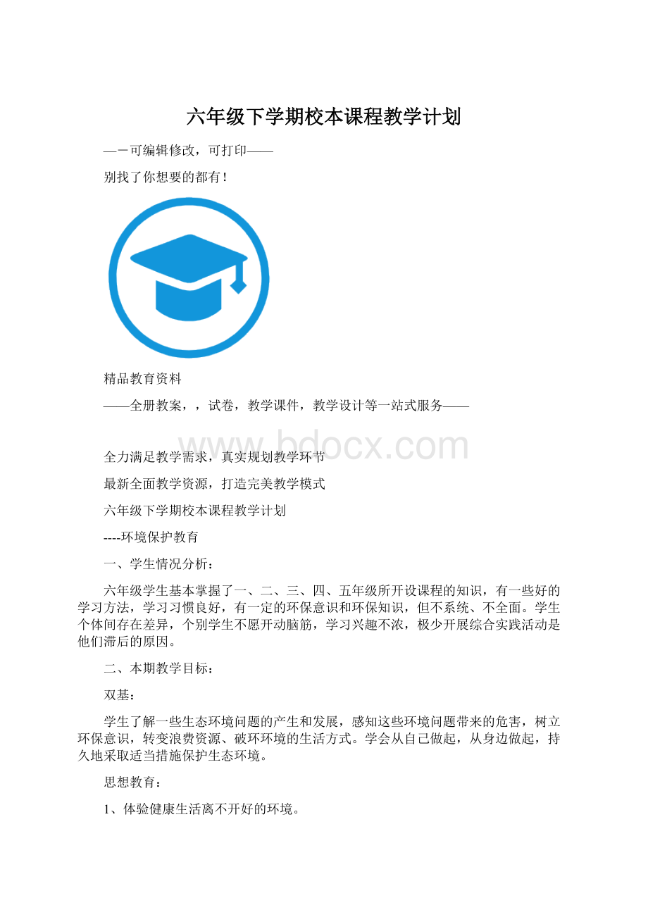 六年级下学期校本课程教学计划.docx_第1页