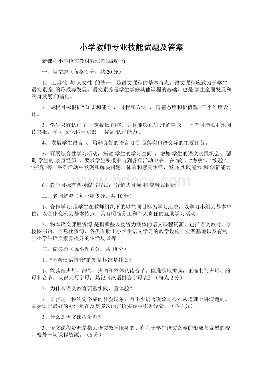 小学教师专业技能试题及答案Word文档格式.docx_第1页