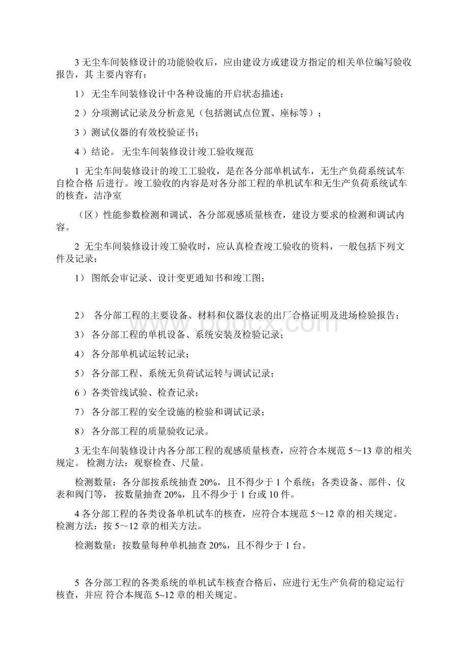 最新无尘车间装修设计验收规范大全.docx_第3页