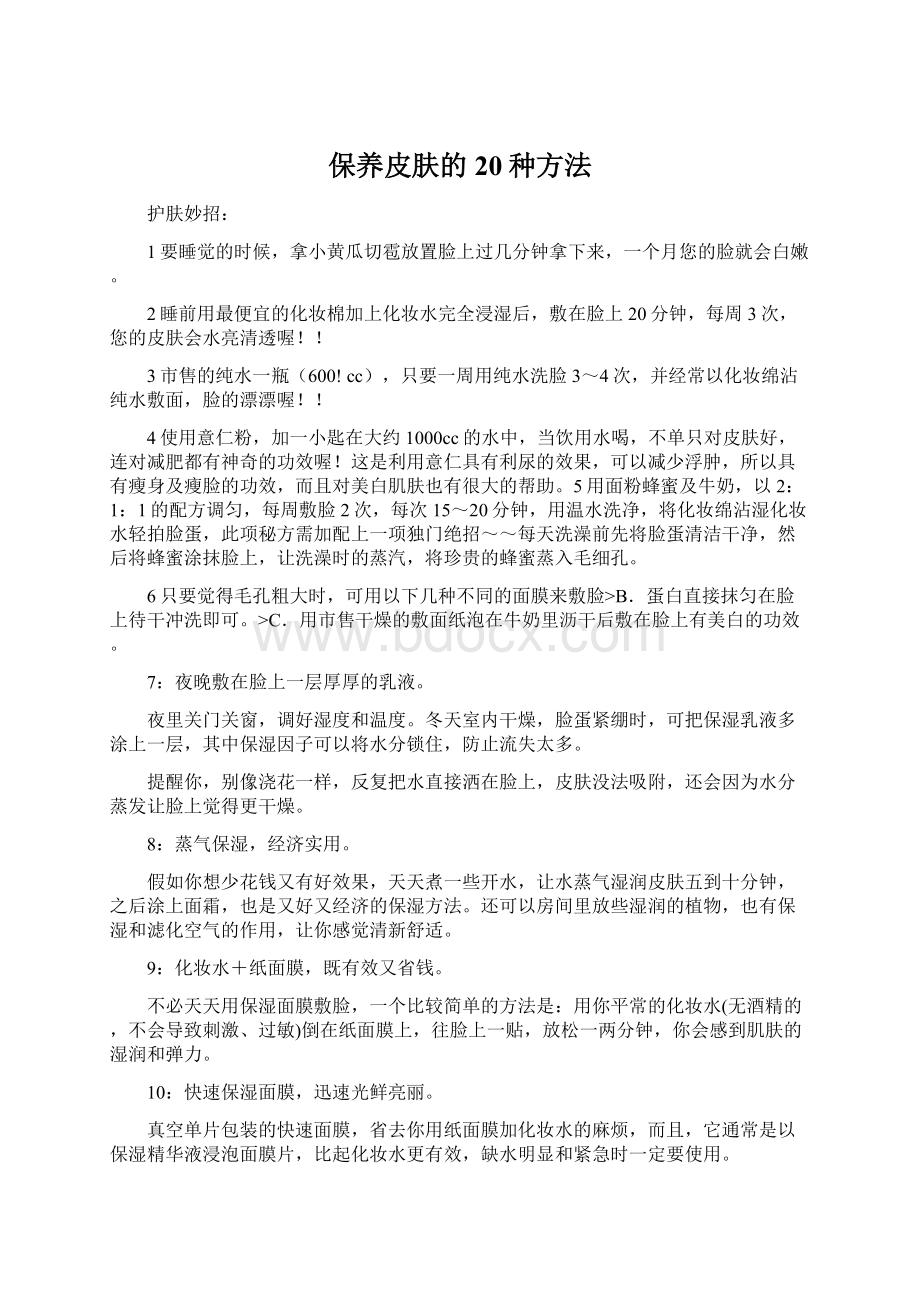 保养皮肤的20种方法.docx