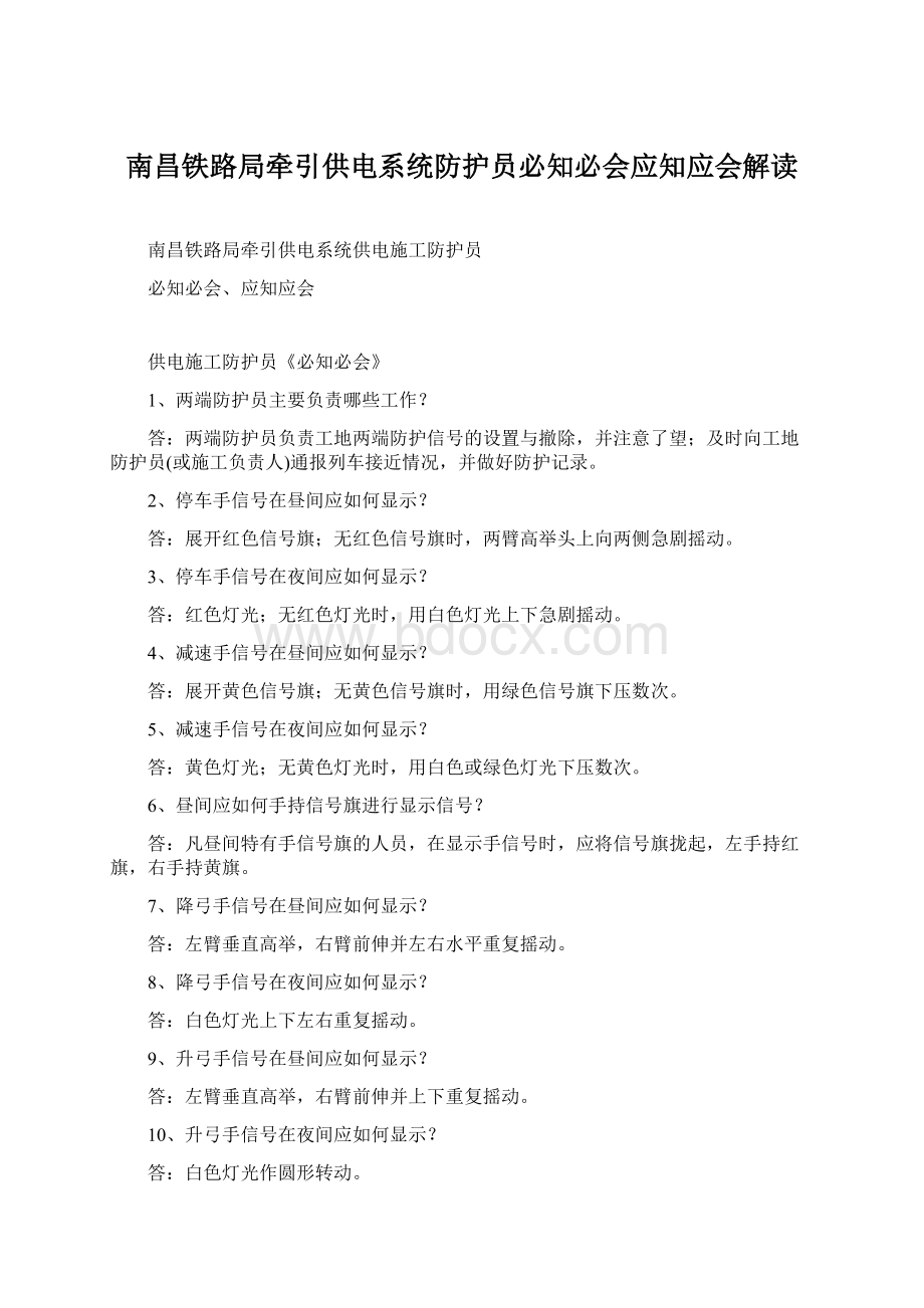 南昌铁路局牵引供电系统防护员必知必会应知应会解读.docx