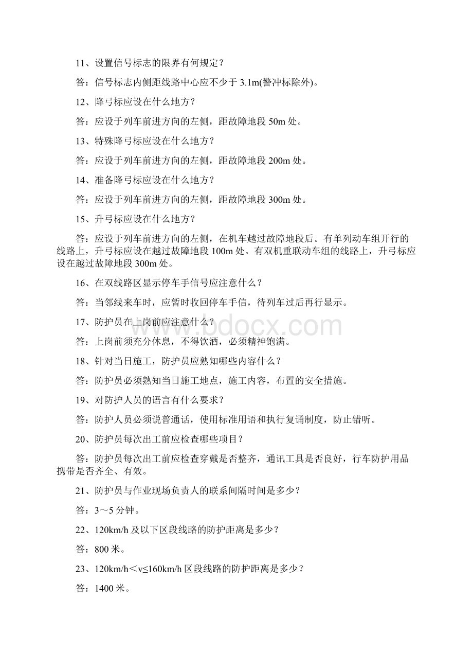 南昌铁路局牵引供电系统防护员必知必会应知应会解读Word文档下载推荐.docx_第2页