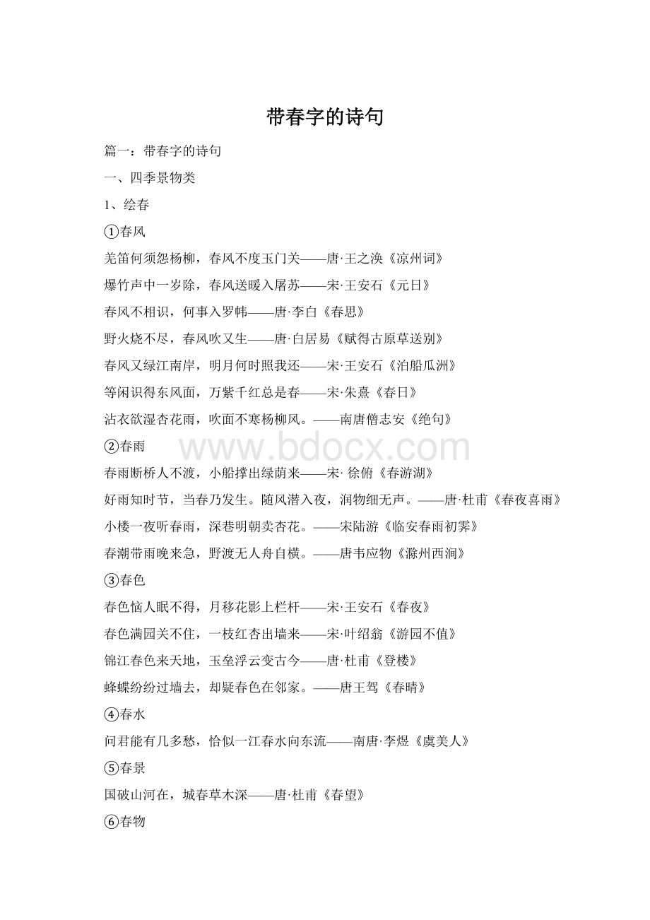 带春字的诗句Word文档下载推荐.docx_第1页