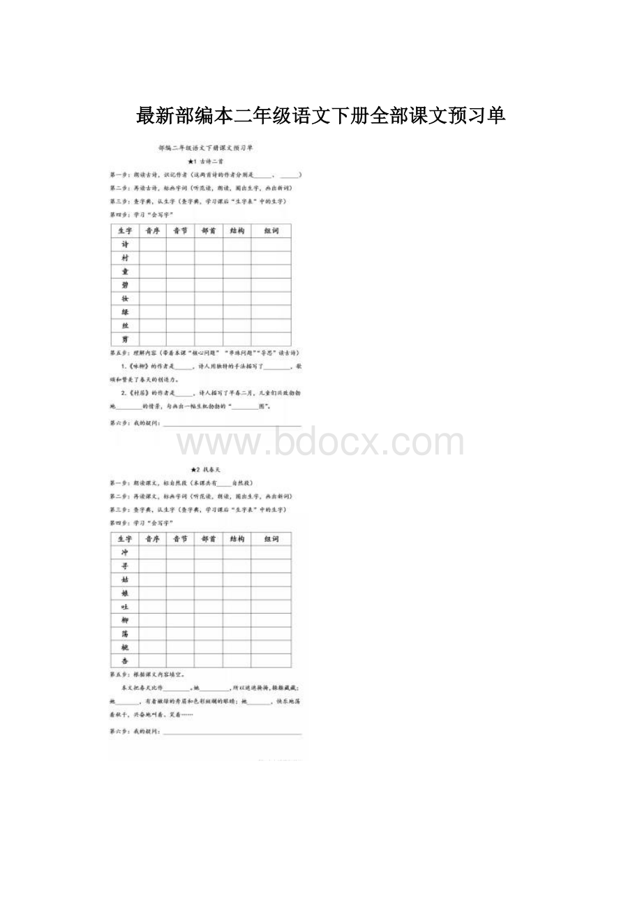 最新部编本二年级语文下册全部课文预习单Word文档下载推荐.docx