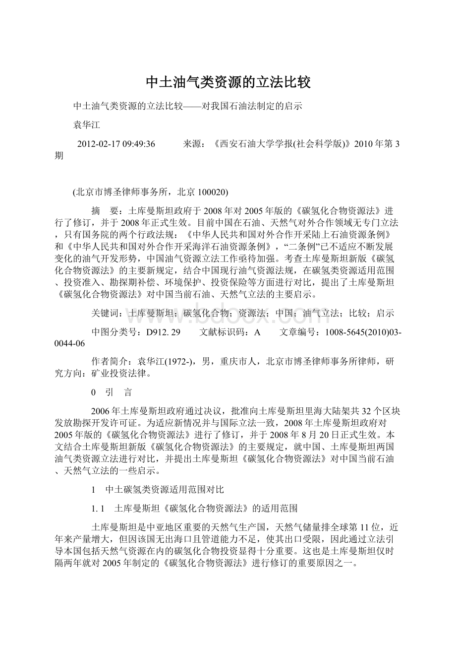 中土油气类资源的立法比较.docx_第1页