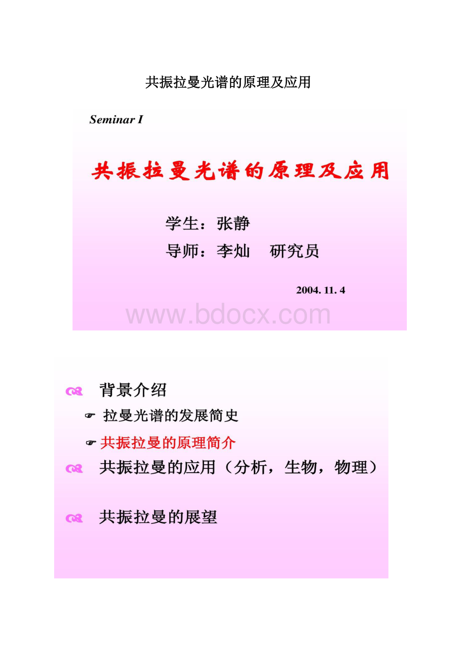 共振拉曼光谱的原理及应用Word文档格式.docx_第1页