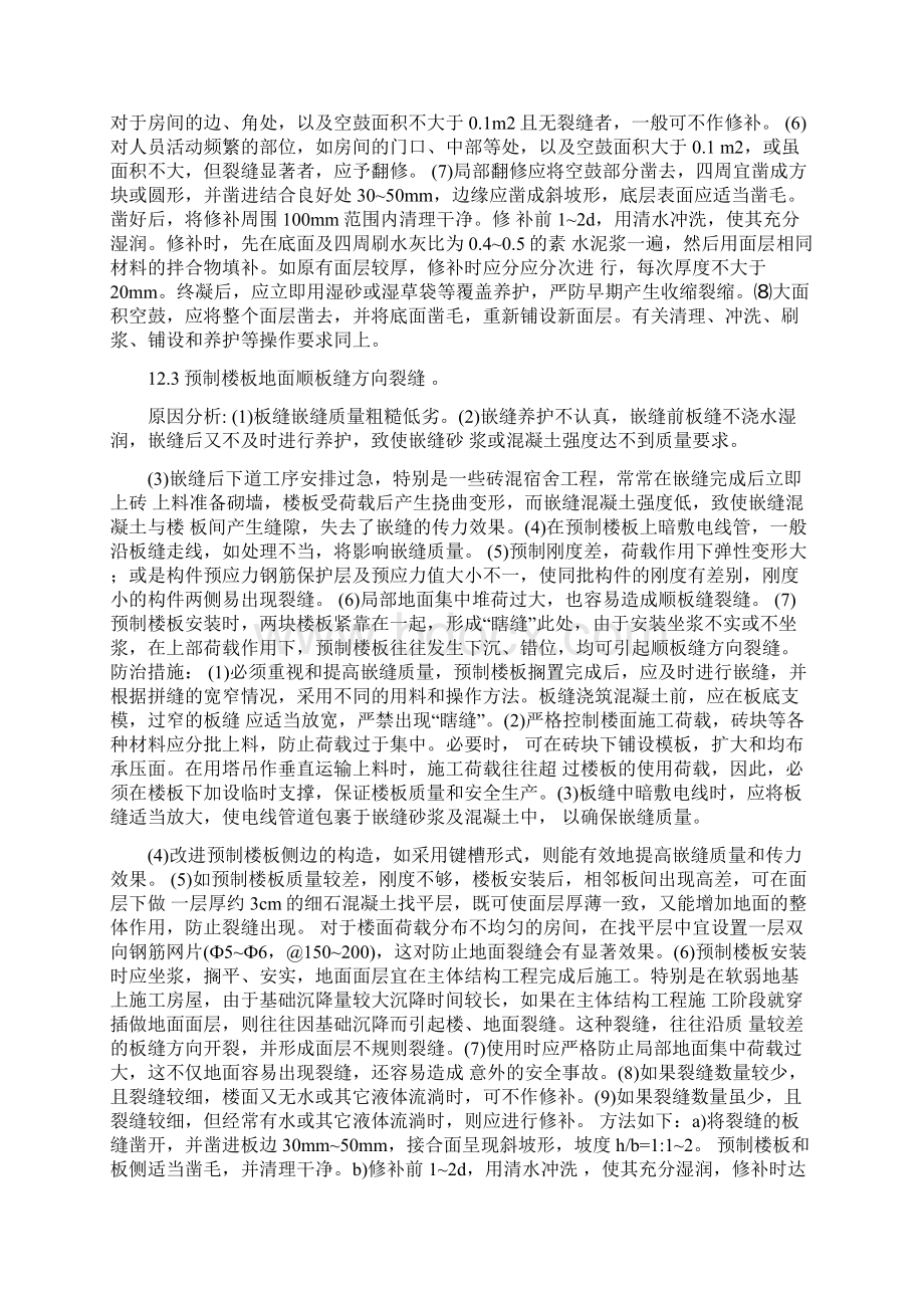 建筑工程质量通病防治措施六Word文档格式.docx_第2页