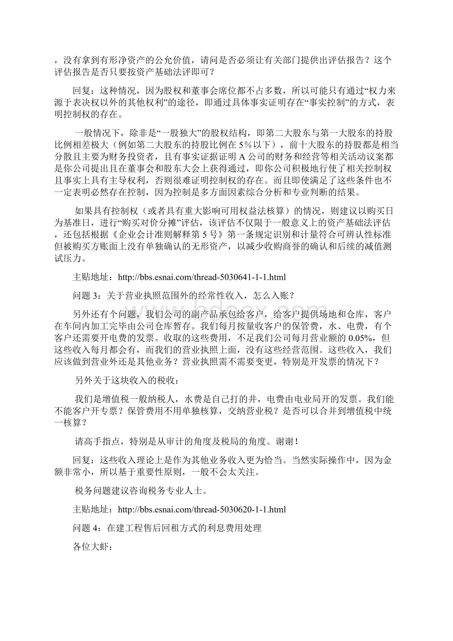 72782会计视野CPA业务探讨问答汇总.docx_第2页