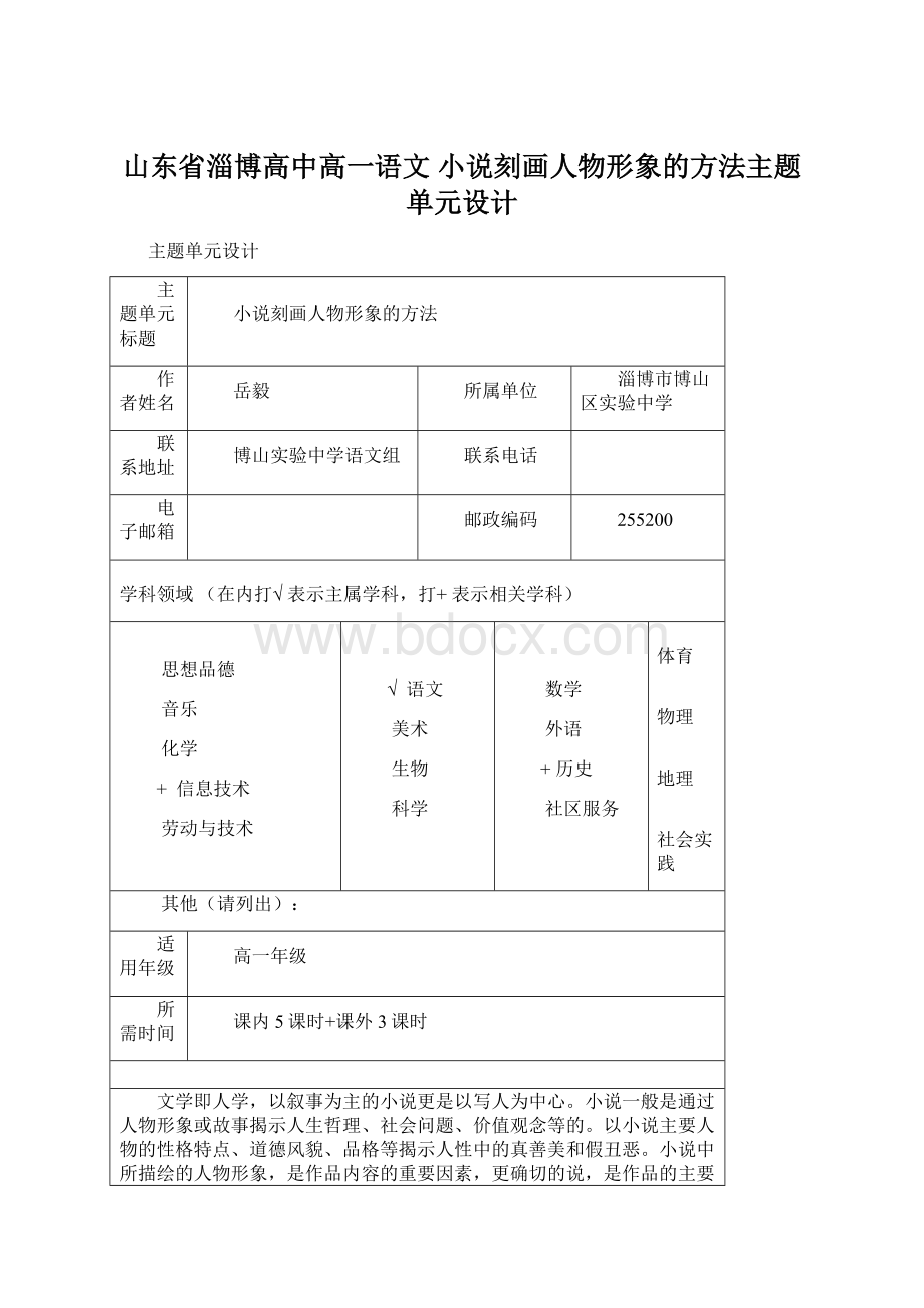 山东省淄博高中高一语文 小说刻画人物形象的方法主题单元设计.docx