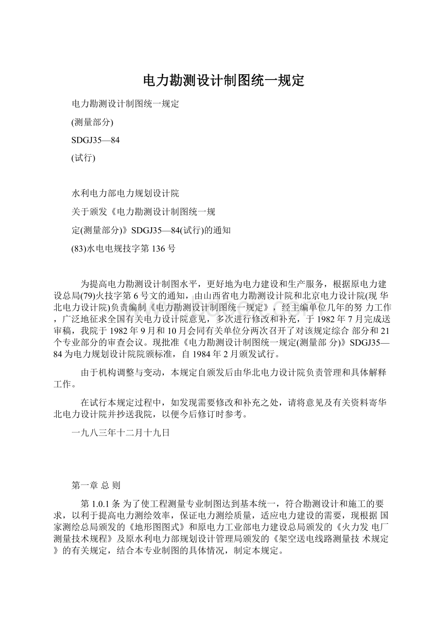 电力勘测设计制图统一规定Word文档下载推荐.docx_第1页