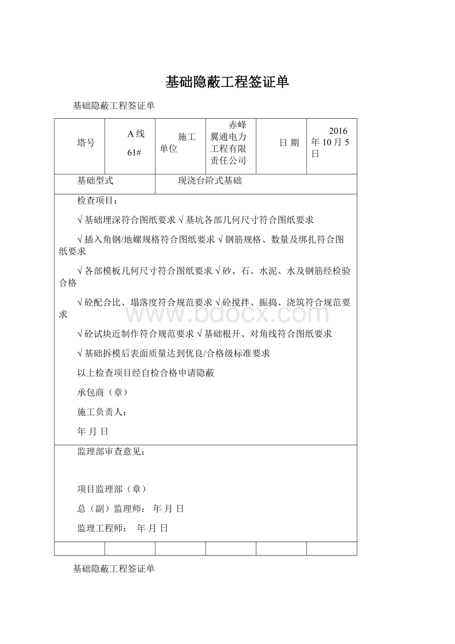 基础隐蔽工程签证单Word格式.docx