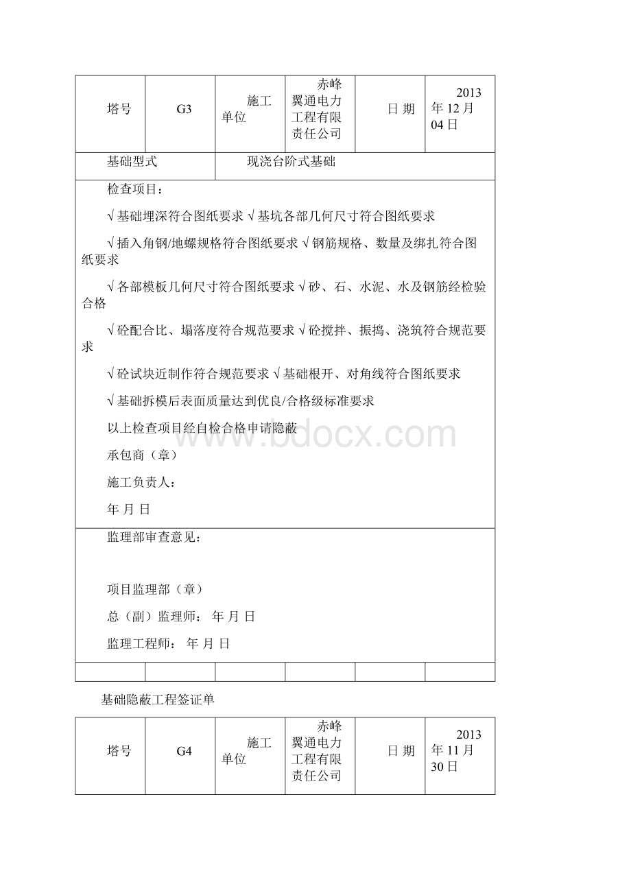 基础隐蔽工程签证单Word格式.docx_第2页