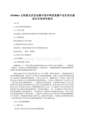 10100kw 太阳能光伏发电集中型并网逆变器产业化项目建设可行性研究报告.docx