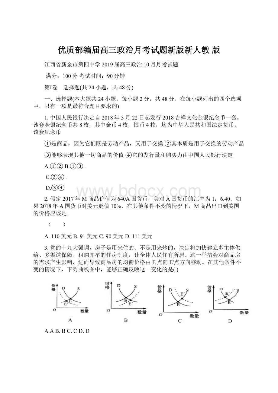 优质部编届高三政治月考试题新版新人教 版.docx_第1页