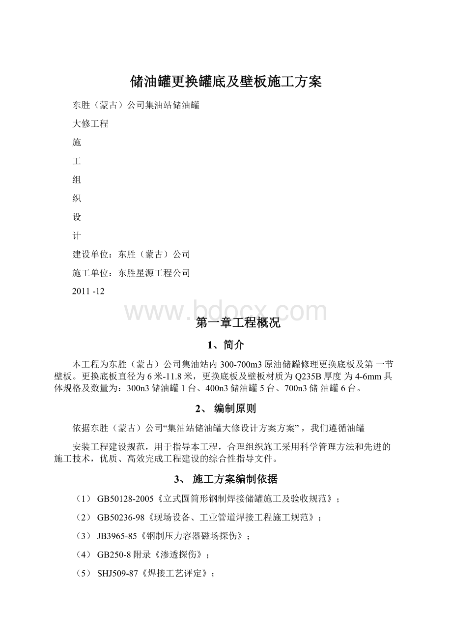 储油罐更换罐底及壁板施工方案.docx_第1页