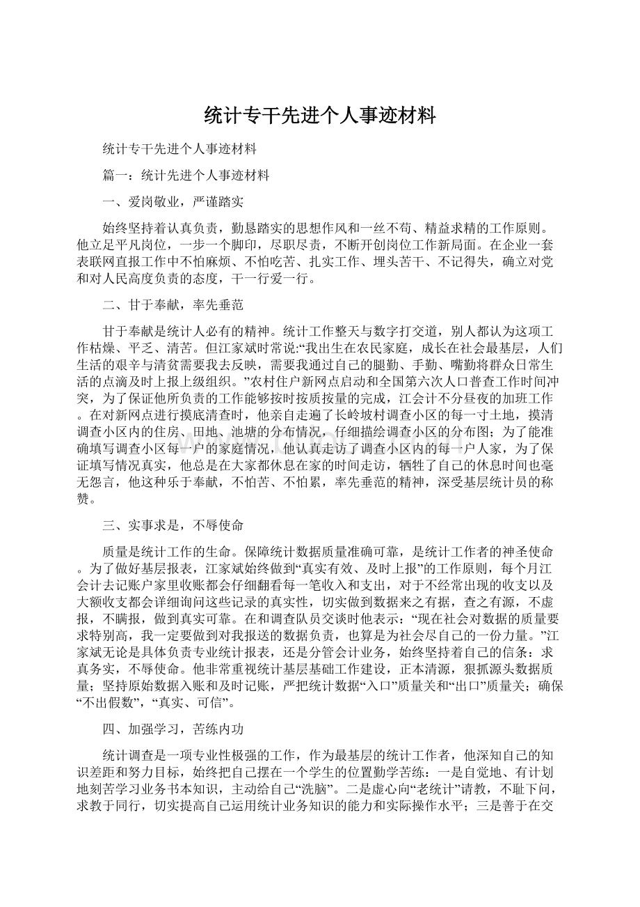 统计专干先进个人事迹材料.docx