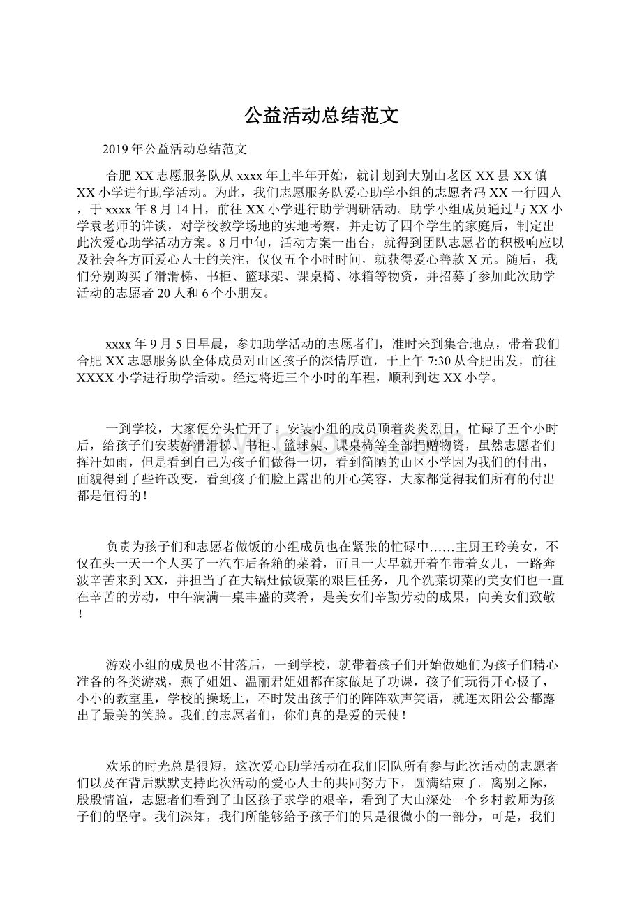 公益活动总结范文.docx_第1页