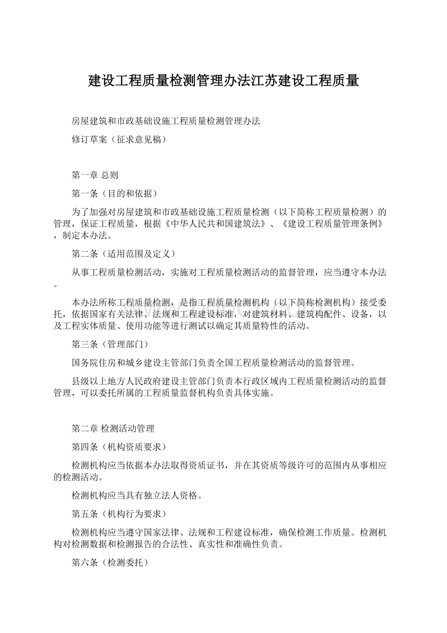 建设工程质量检测管理办法江苏建设工程质量.docx