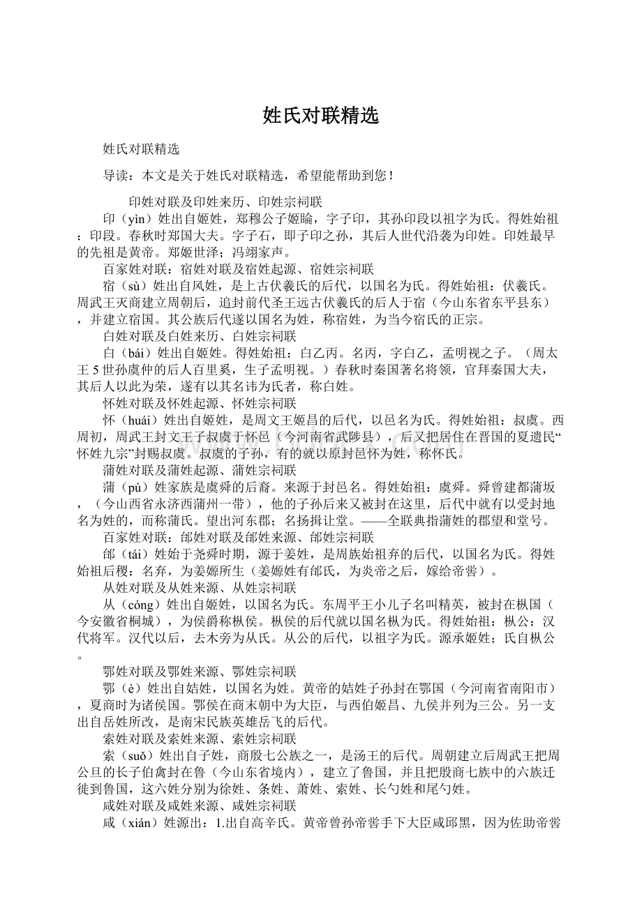 姓氏对联精选Word文件下载.docx_第1页