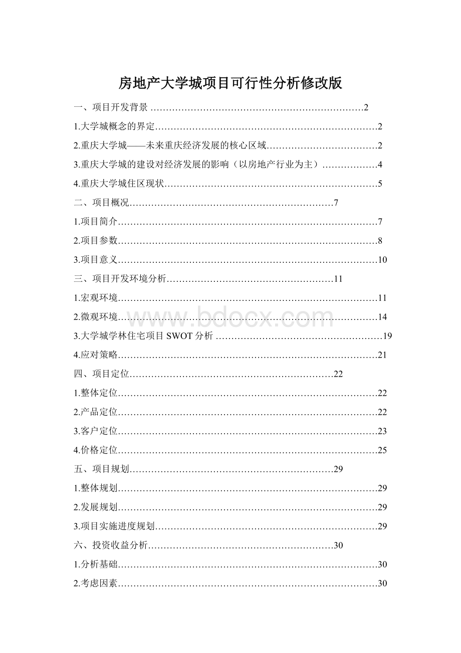 房地产大学城项目可行性分析修改版Word文件下载.docx