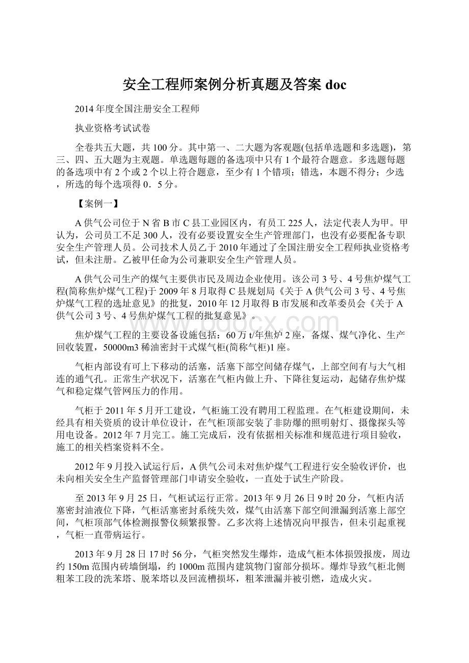 安全工程师案例分析真题及答案doc.docx_第1页