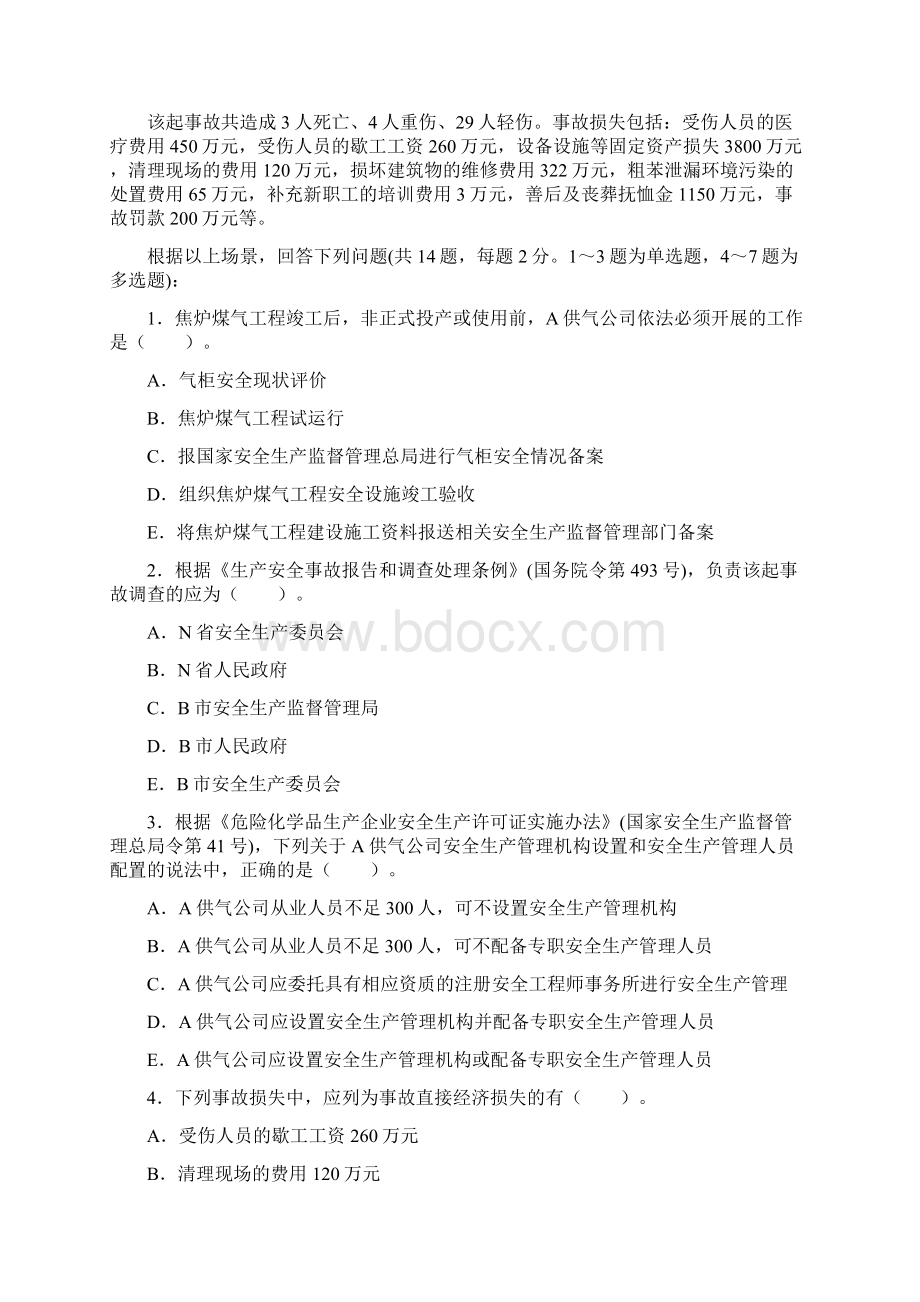 安全工程师案例分析真题及答案doc.docx_第2页