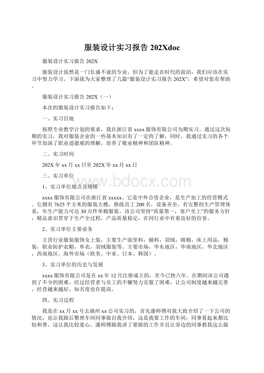 服装设计实习报告202XdocWord文档下载推荐.docx