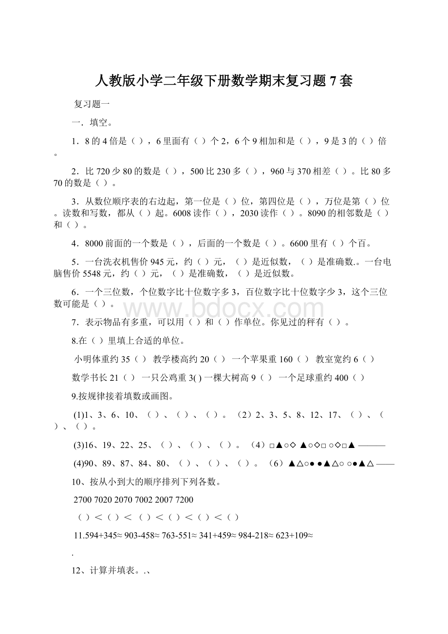 人教版小学二年级下册数学期末复习题7套.docx