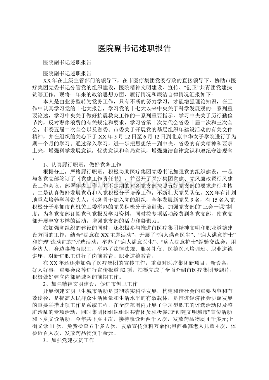 医院副书记述职报告Word文档格式.docx_第1页