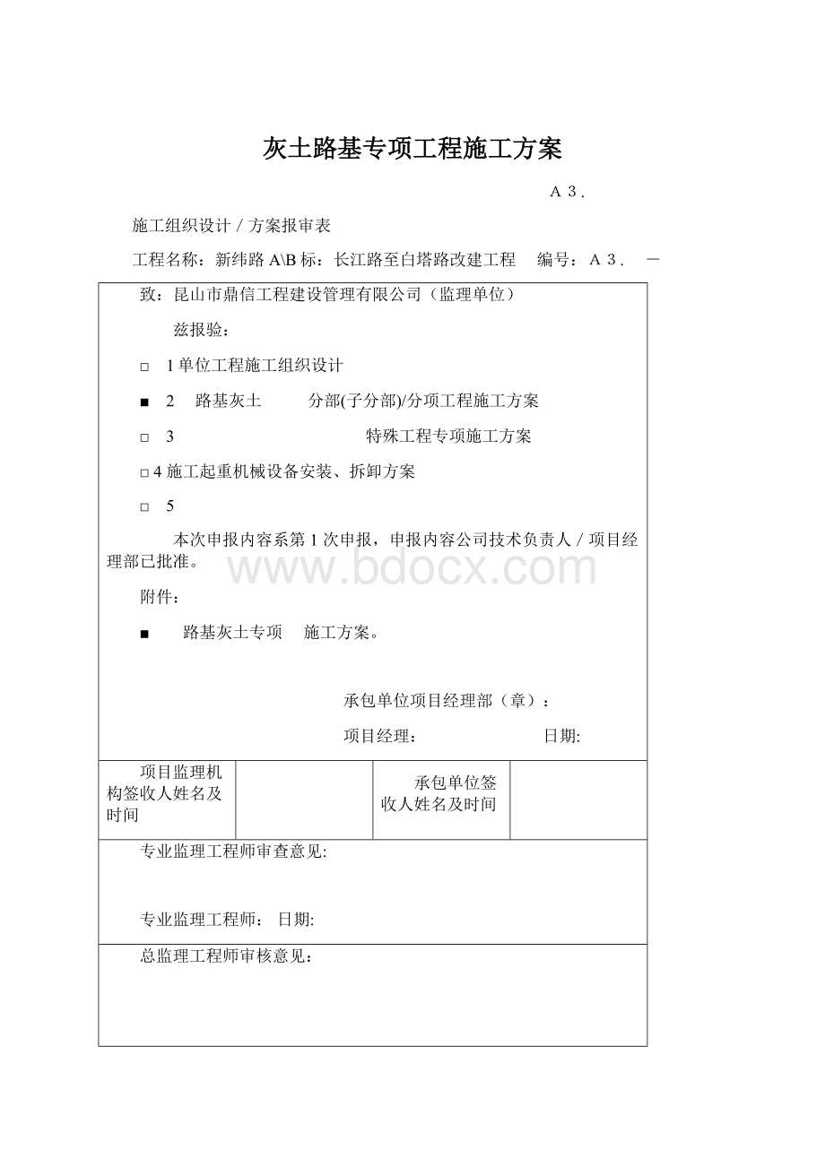 灰土路基专项工程施工方案.docx_第1页