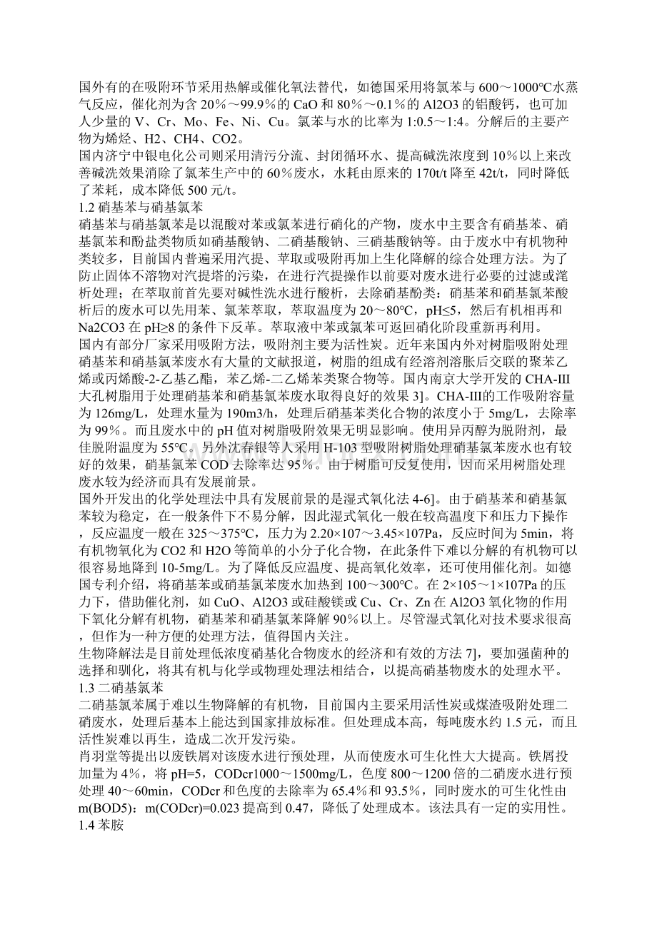 我国有机中间体废水治理技术现状与发展一Word文件下载.docx_第2页