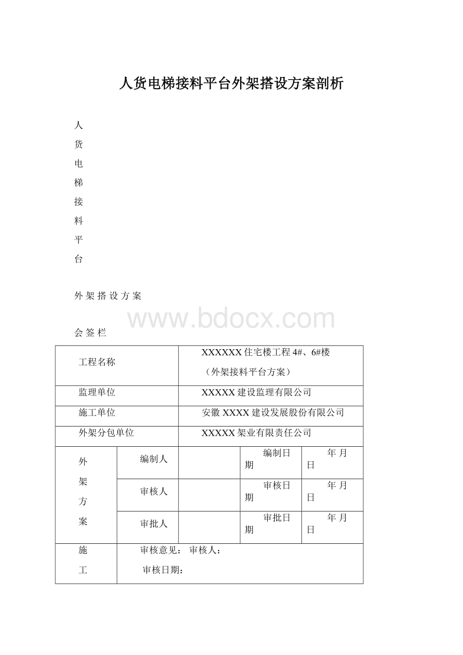 人货电梯接料平台外架搭设方案剖析.docx