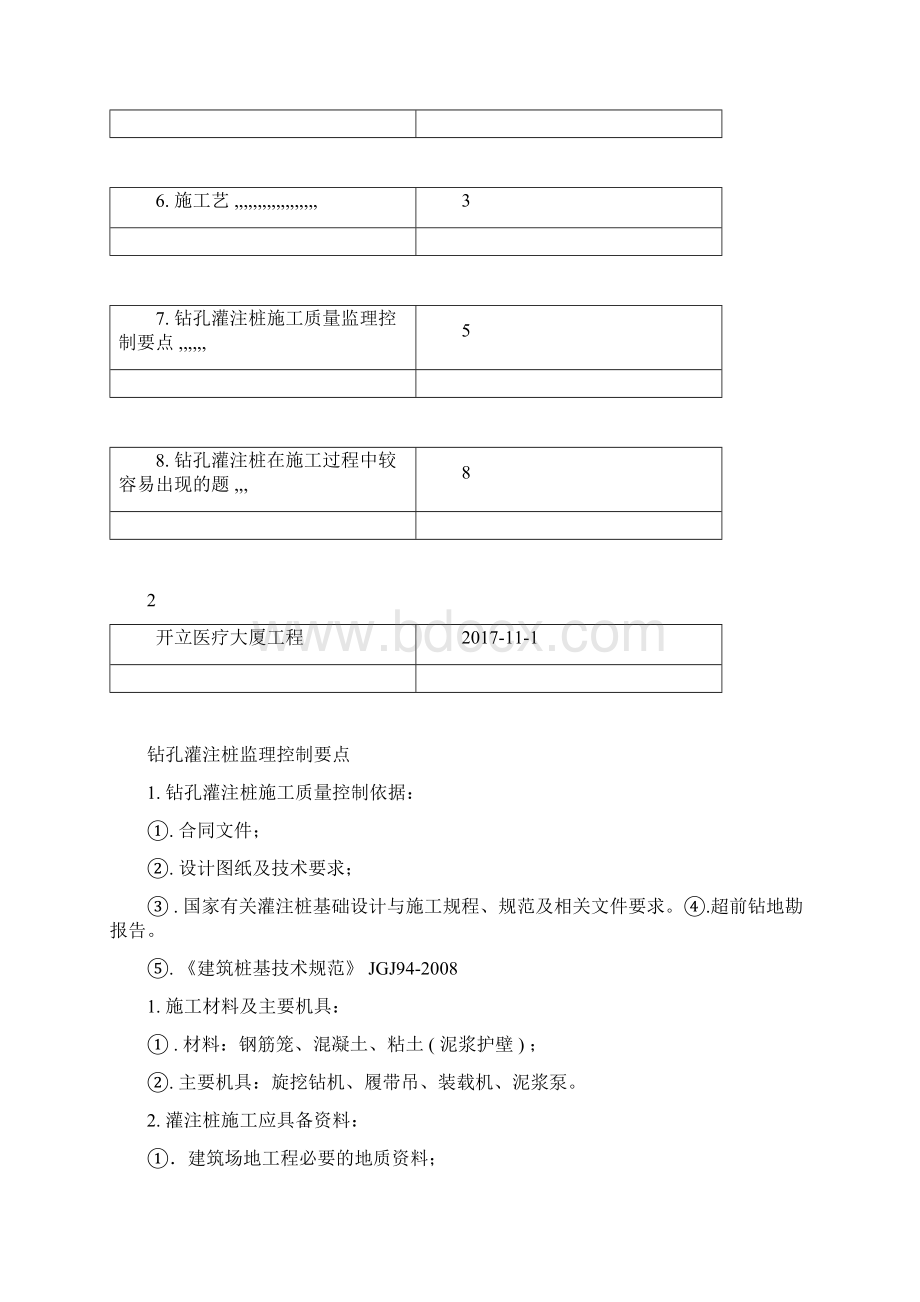 钻孔灌注桩监理控制要点.docx_第2页