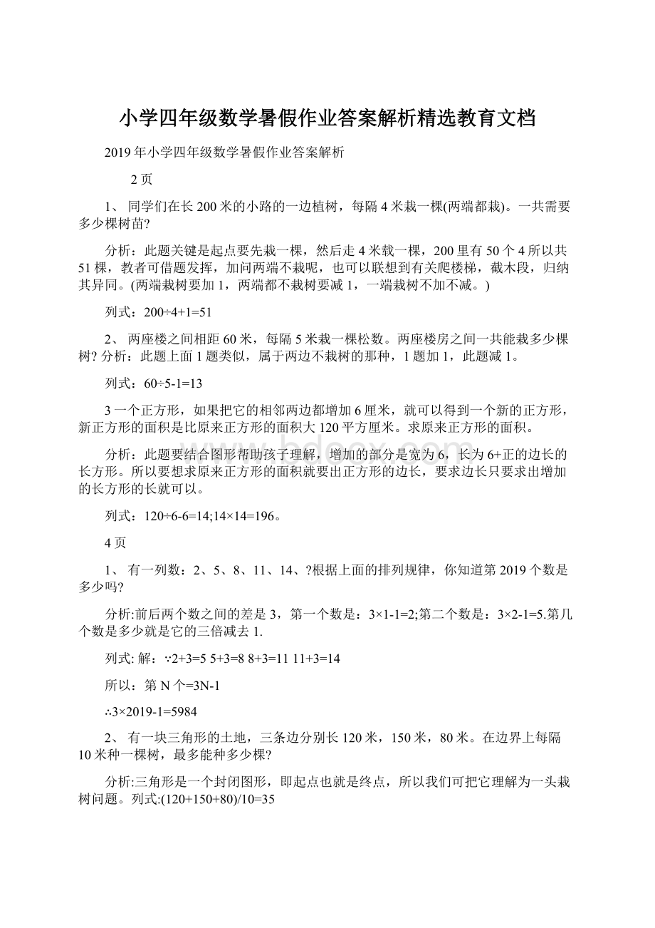 小学四年级数学暑假作业答案解析精选教育文档Word文档格式.docx_第1页