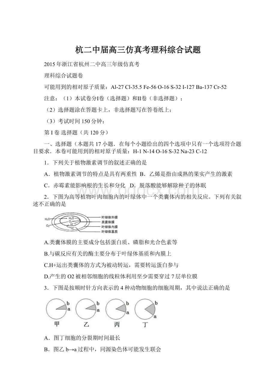 杭二中届高三仿真考理科综合试题Word下载.docx