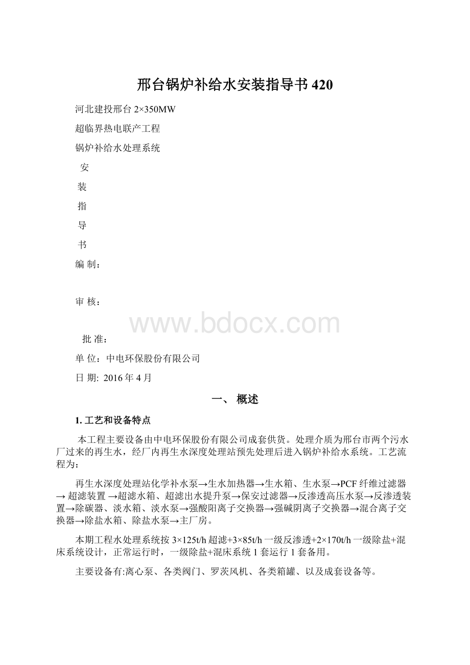 邢台锅炉补给水安装指导书420.docx