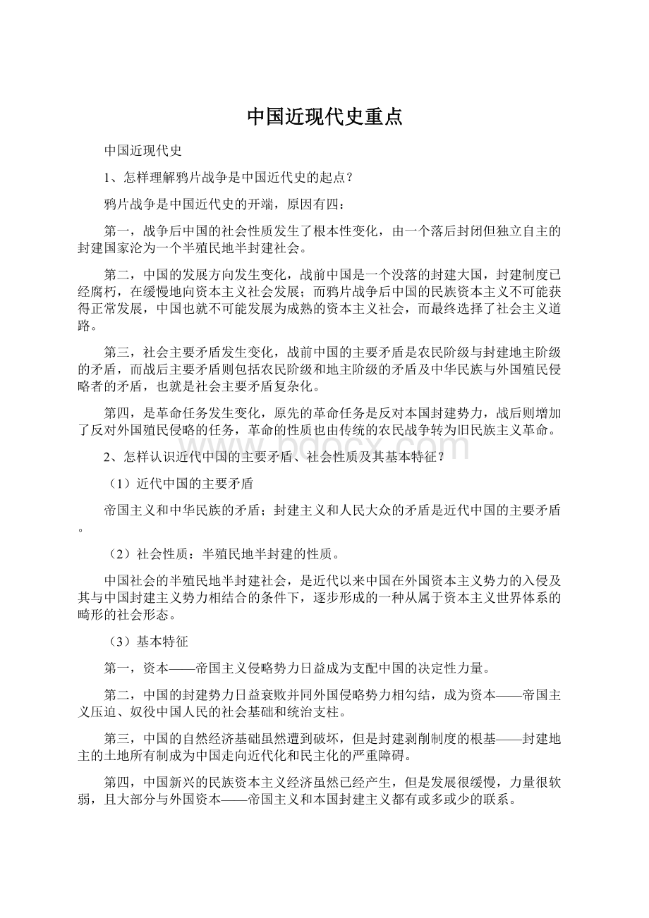 中国近现代史重点.docx_第1页