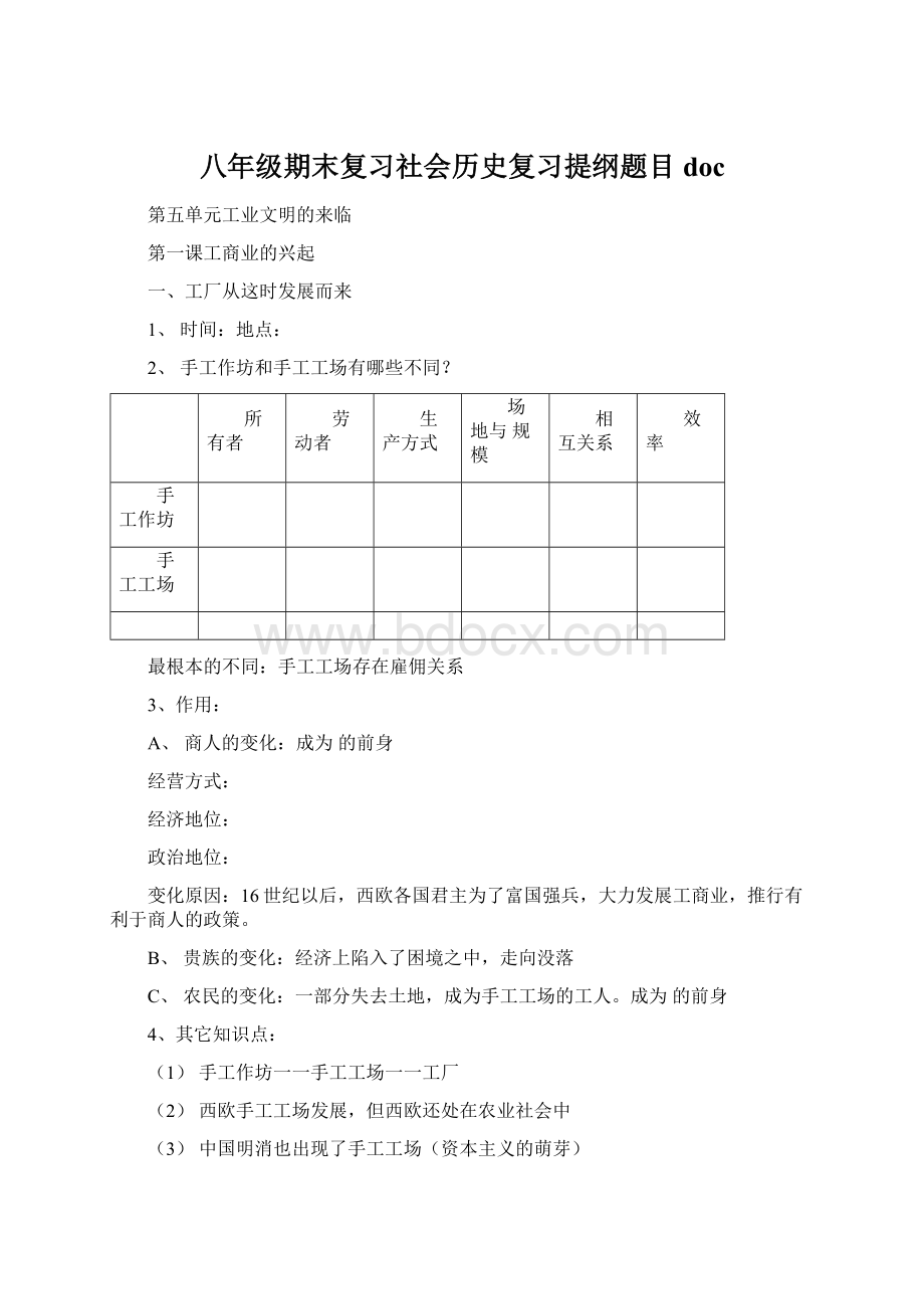 八年级期末复习社会历史复习提纲题目docWord格式文档下载.docx