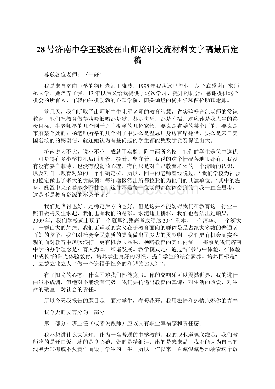 28号济南中学王骁波在山师培训交流材料文字稿最后定稿Word下载.docx