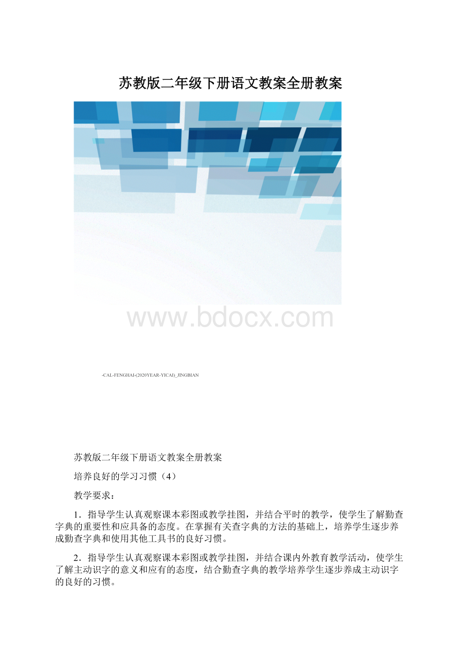 苏教版二年级下册语文教案全册教案.docx_第1页