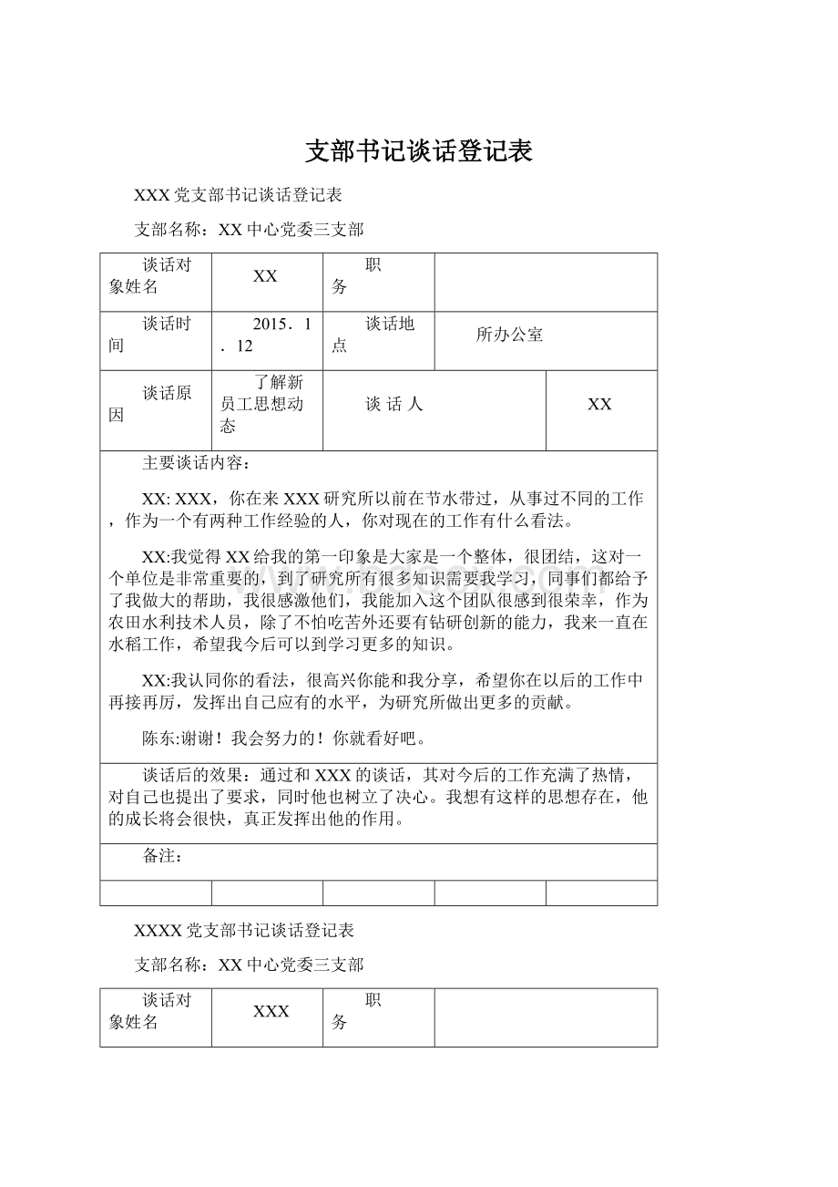 支部书记谈话登记表.docx