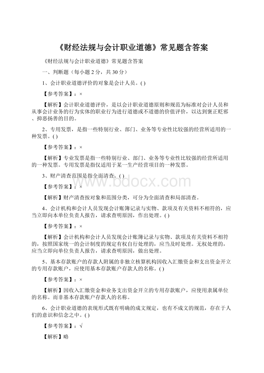 《财经法规与会计职业道德》常见题含答案Word文件下载.docx